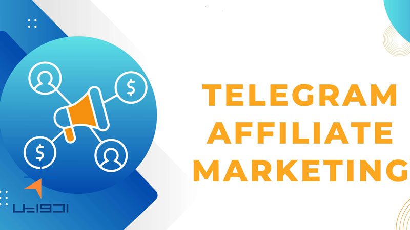 افیلیت مارکتینگ برای کسب درآمد از تلگرام