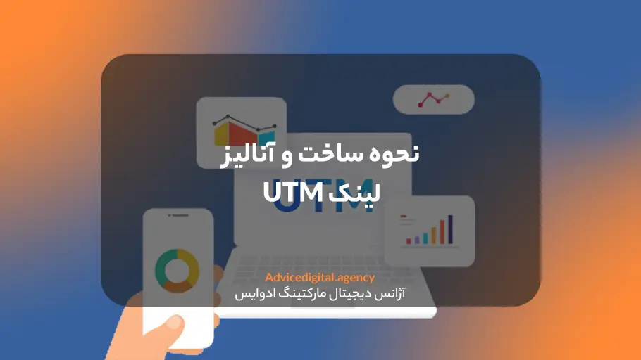 آموزش ساخت لینک UTM و آنالیز آن
