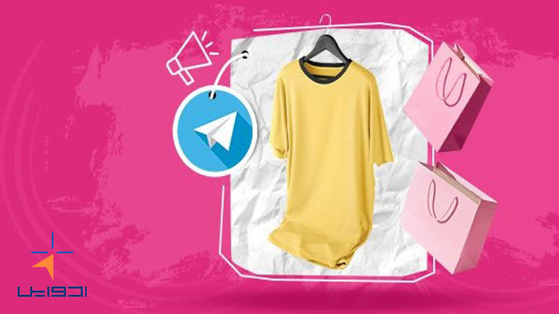 تبلیغات پوشاک در تلگرام