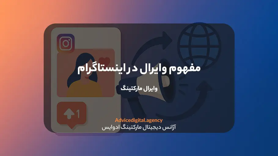 مفهوم وایرال در اینستاگرام چیست