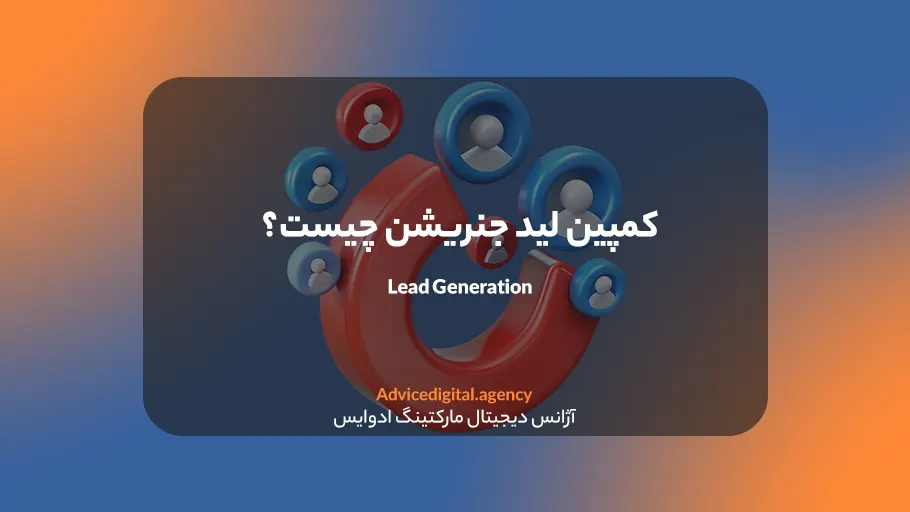 آشنایی کامل با سرنخ فورش و کمپین لید جنریشن