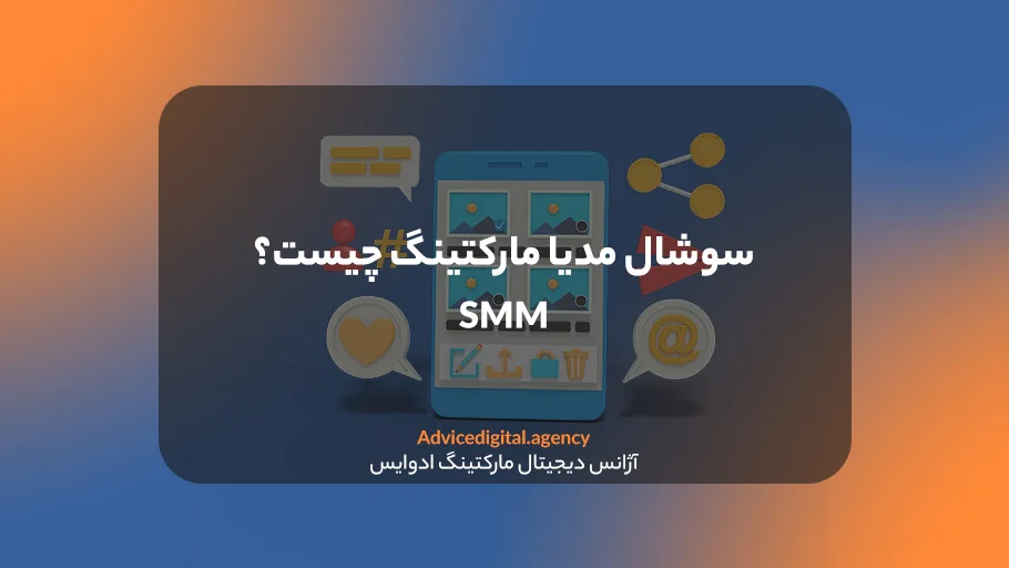 شبکه های اجتماعی و سوشال مدیا مارکتینگ چیست؟