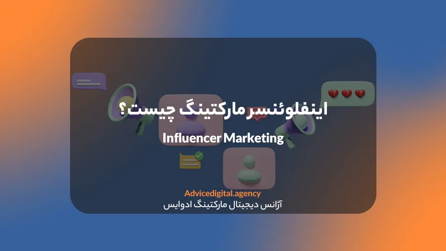 اینفلوئنسر مارکتینگ چیست؟