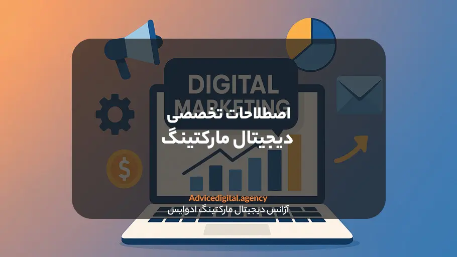 اصطلاحات دیجیتال مارکتینگ