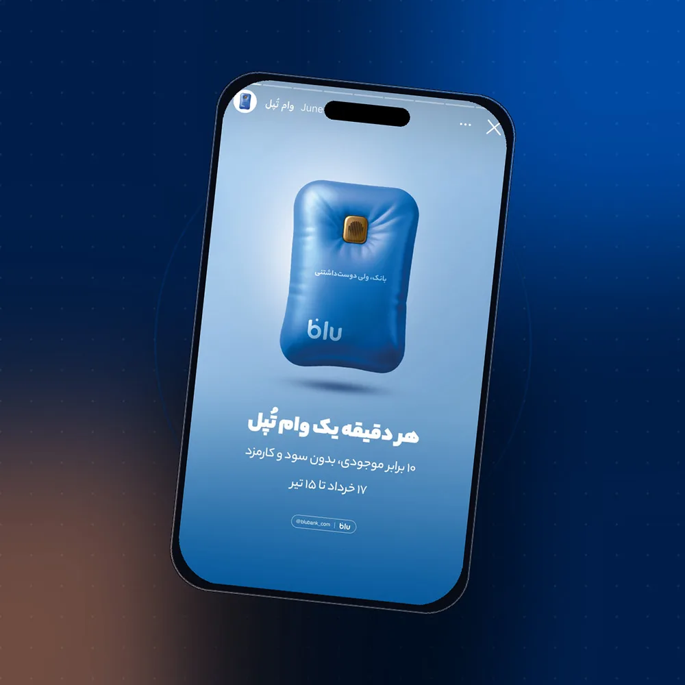 کمپین تبلیغاتی بلو بانک (وام تپل)