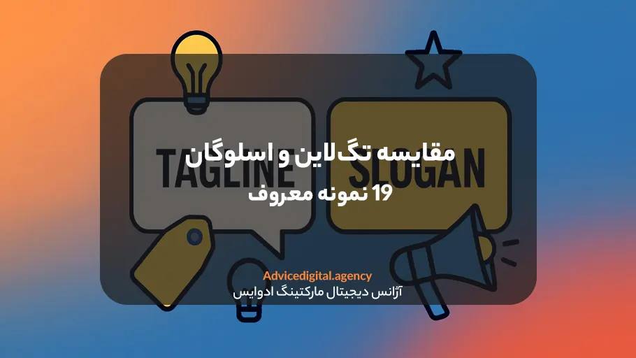 تفاوت تگ لاین و اسلوگان