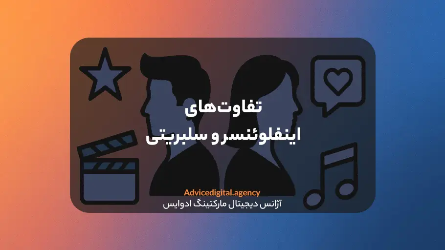 تفاوت سلبریتی و اینفلوئنسر