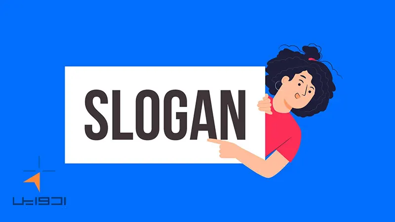 شعار تبلیغاتی چیست؟