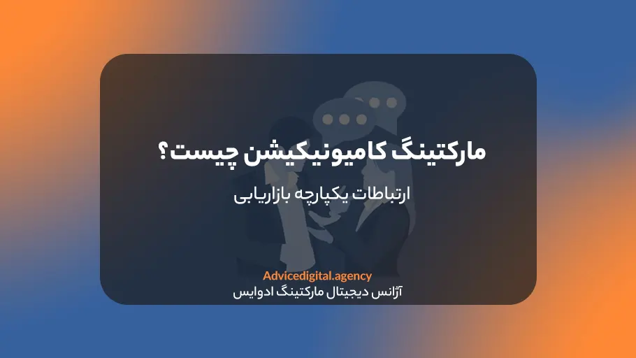 ارتباطات بازاریابی | مارکتینگ کامیونیکیشن