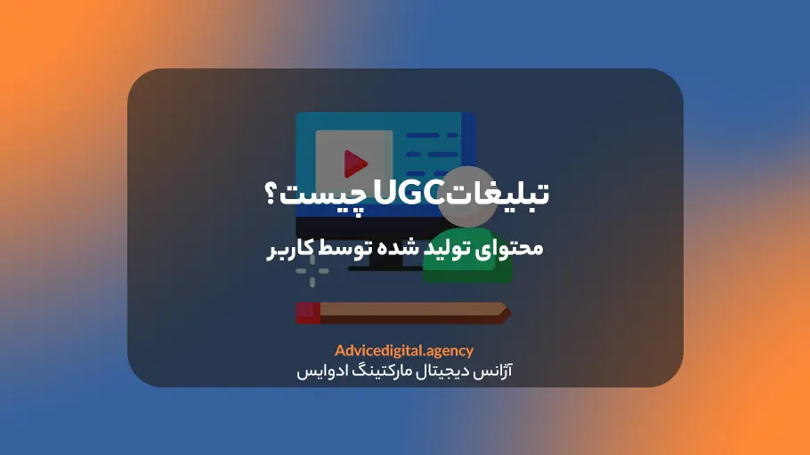 تبلیغات UGC چیست؟