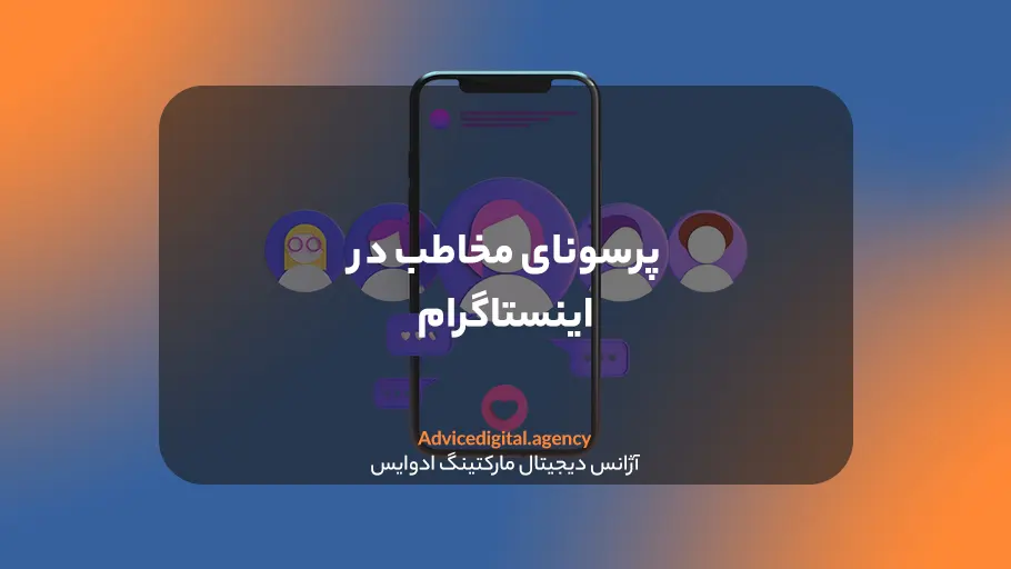 پرسونای مشتری در اینستاگرام چیست؟