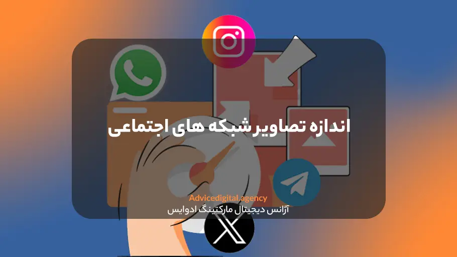اندازه تصاویر سوشال مدیا