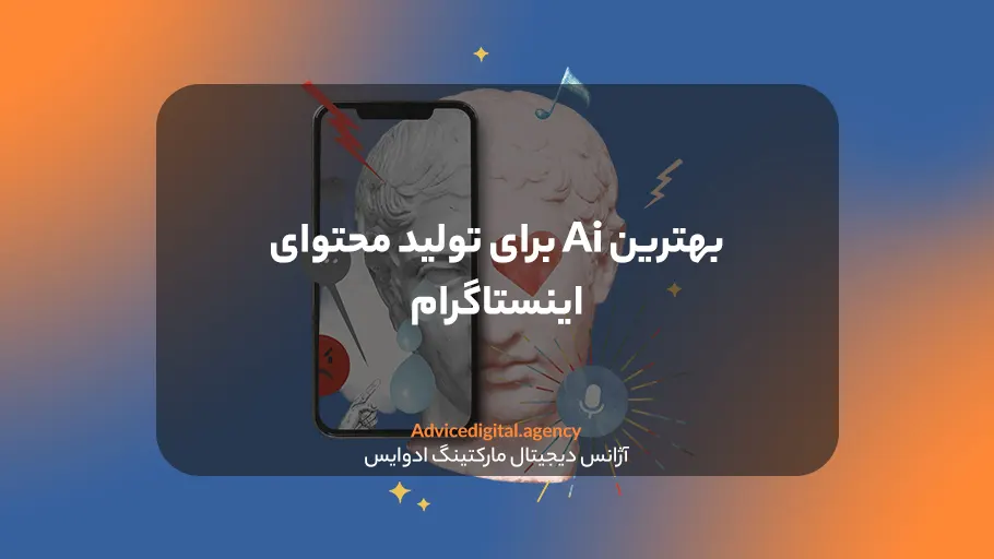 هوش مصنوعی برای تولید محتوا اینستاگرام