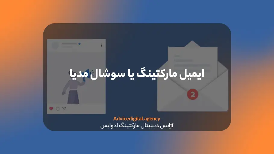 مقایسه ایمیل مارکتینگ و سوشال مدیا مارکتینگ