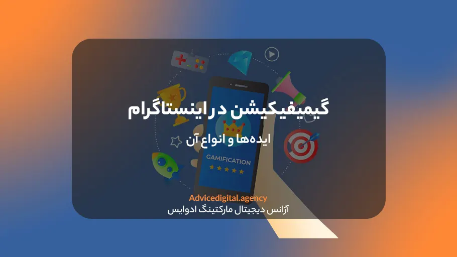 نحوه استفاده از گیمیفیکیشن در اینستاگرام