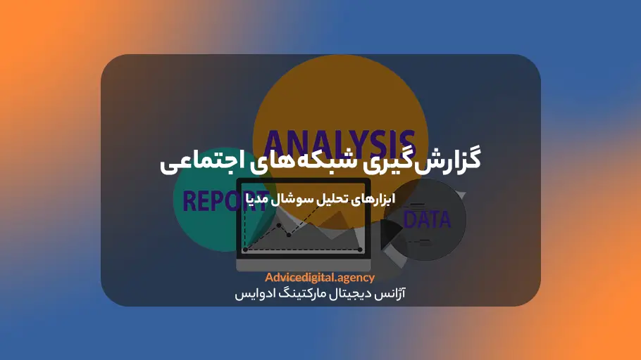 راهنمای جامع، گزارش سوشال مدیا