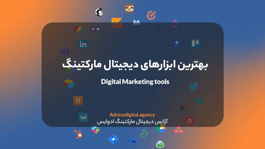 لیست بهترین ابزارهای بازاریابی دیجیتال