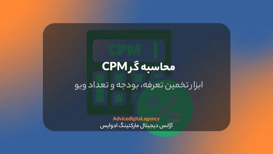 محاسبه گر CPM