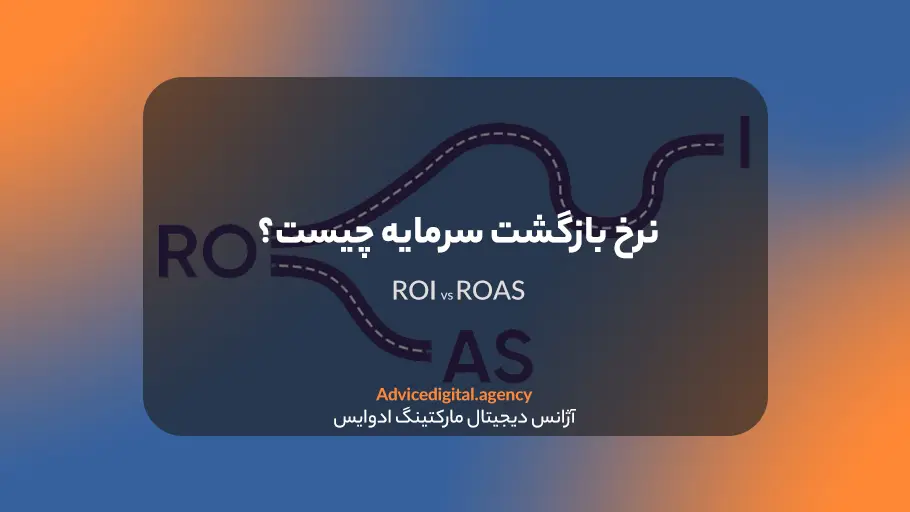 ROI چیست و چه فرقی با ROAS دارد؟