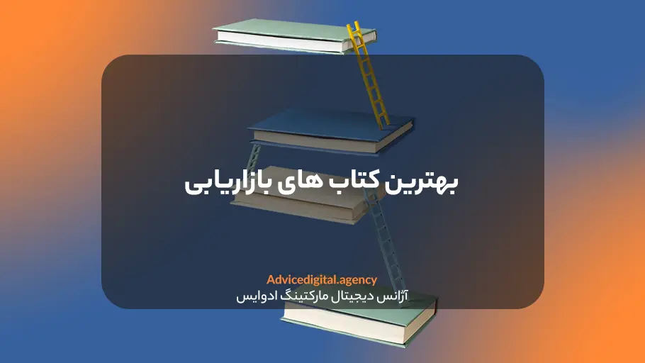 بهترین کتاب های دیجیتال مارکتینگ