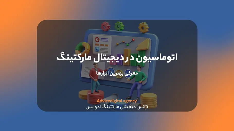 اتوماسیون بازاریابی دیجیتال