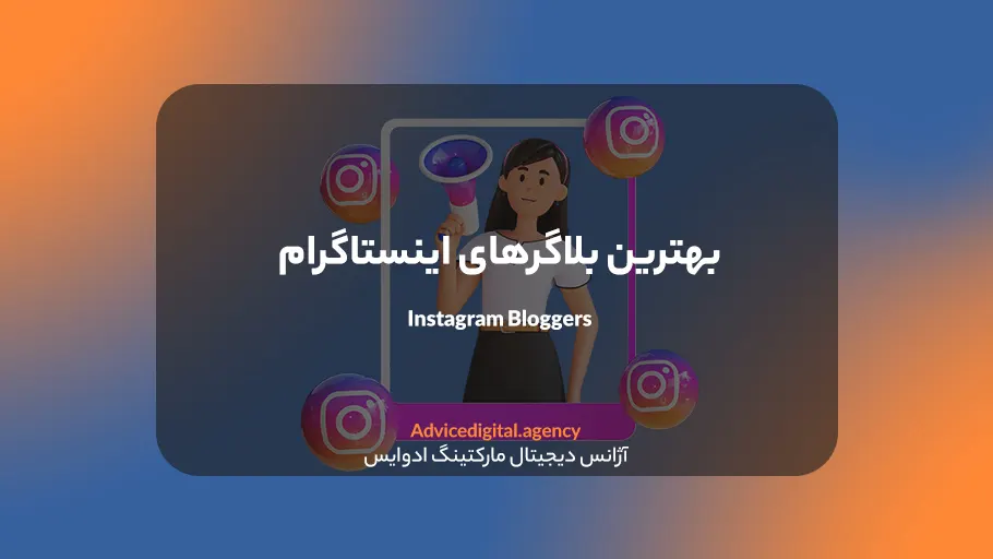 بهترین بلاگر های اینستاگرام