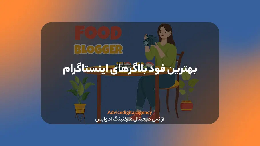 بهترین فود بلاگر اینستاگرام