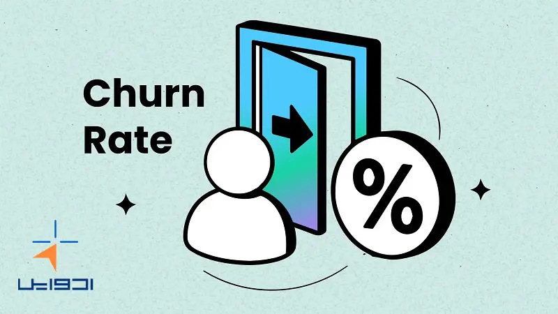 پیشبینی نرخ ریزش مشتریان