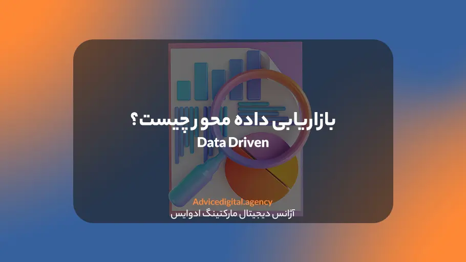 بازاریابی داده محور چیست؟