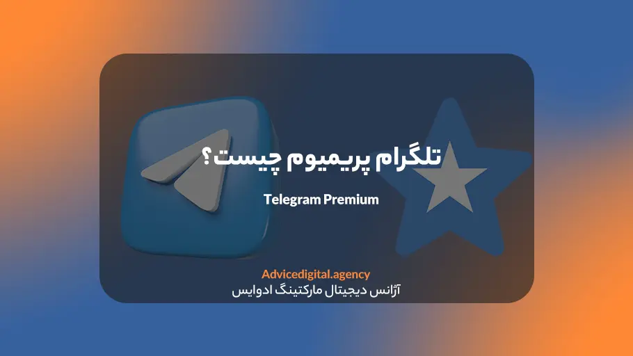 اکانت تلگرام پرمیوم چیست؟