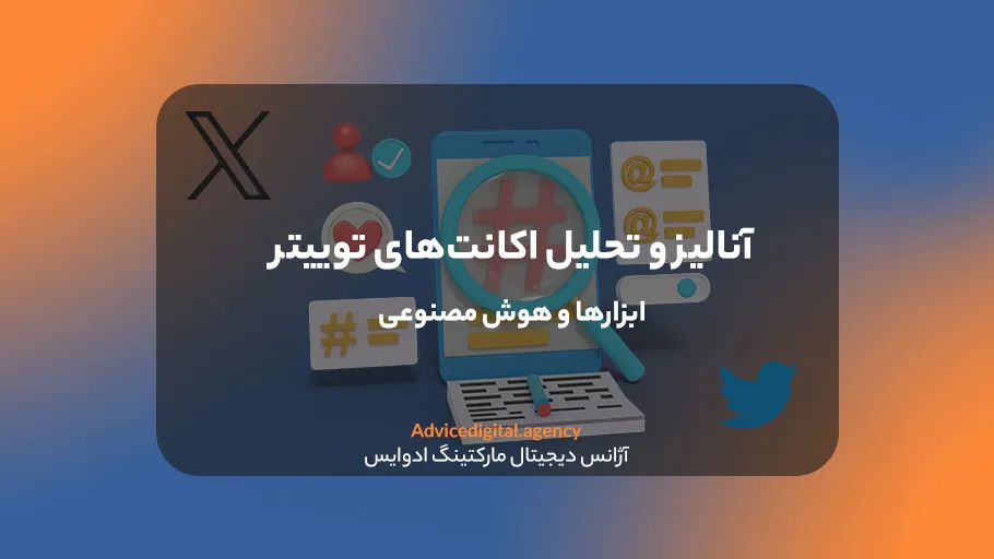 ابزارهای تحلیلگر توییتر (X)