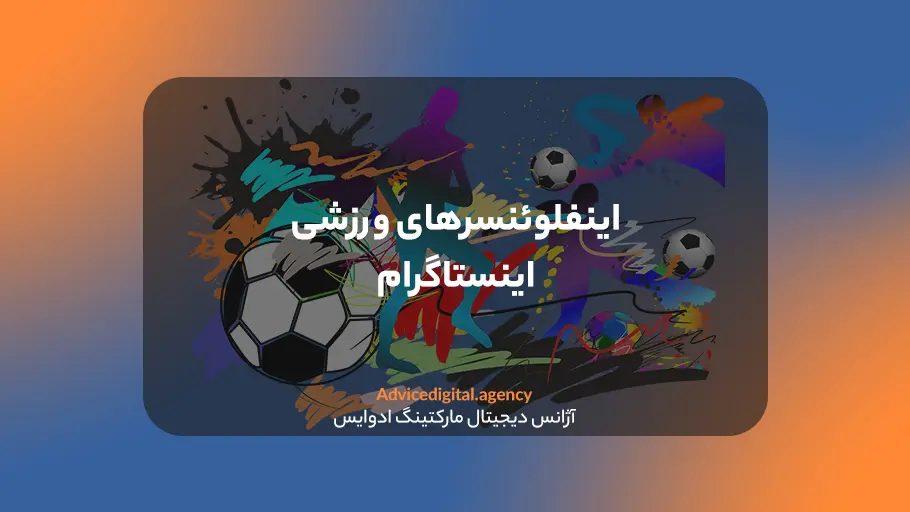 لیست اینفلوئنسرهای ورزشی