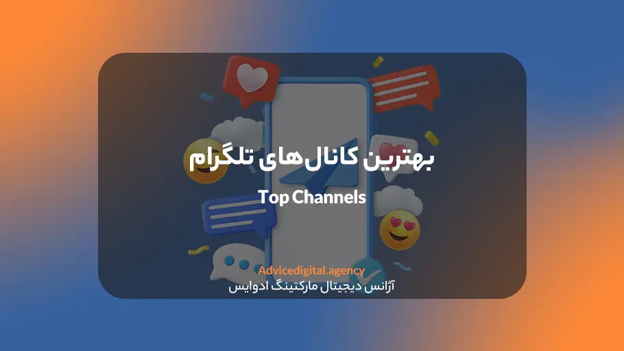 بهترین کانال های تلگرام برای تبلیغات
