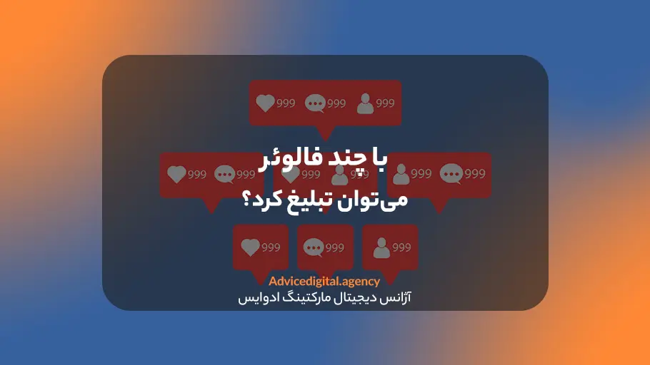 حداقل فالوور برای تبلیغات