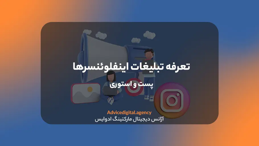 تعرفه تبلیغات بلاگرهای اینستاگرام