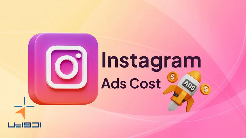 هزینه تبلیغات رسمی اینستاگرام چقدر است؟