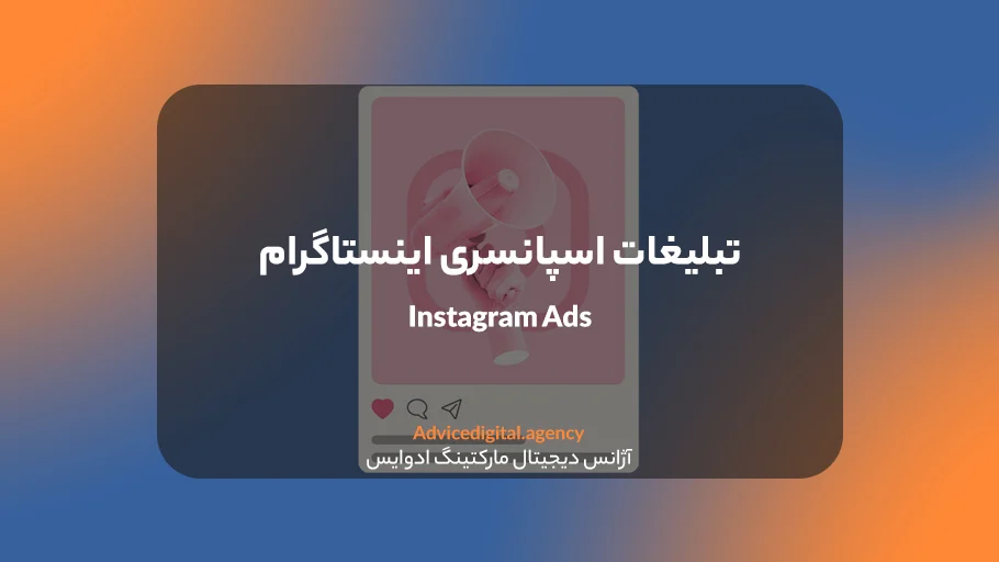 تبلیغات اسپانسری اینستاگرام چیست؟