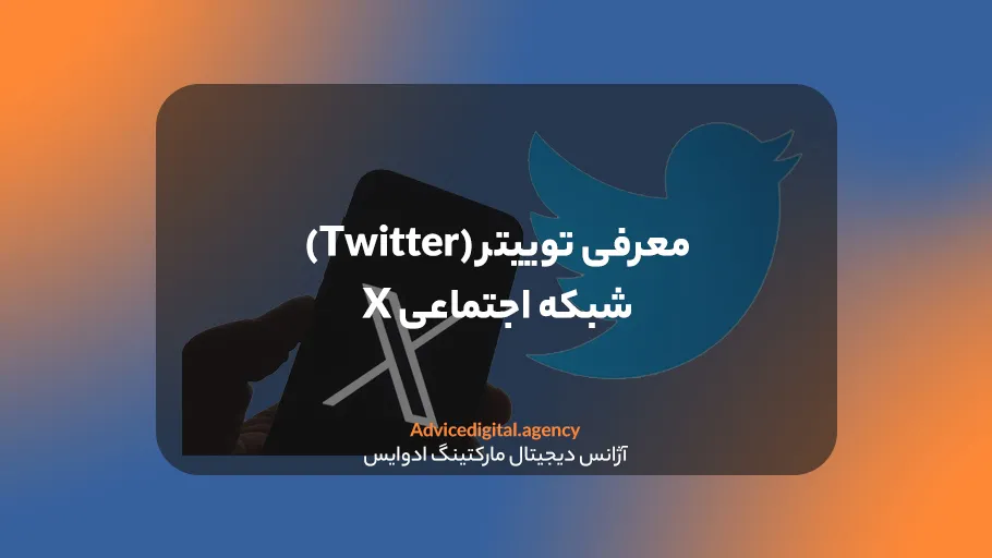 شبکه اجتماعی ایکس یا توییتر چیست؟