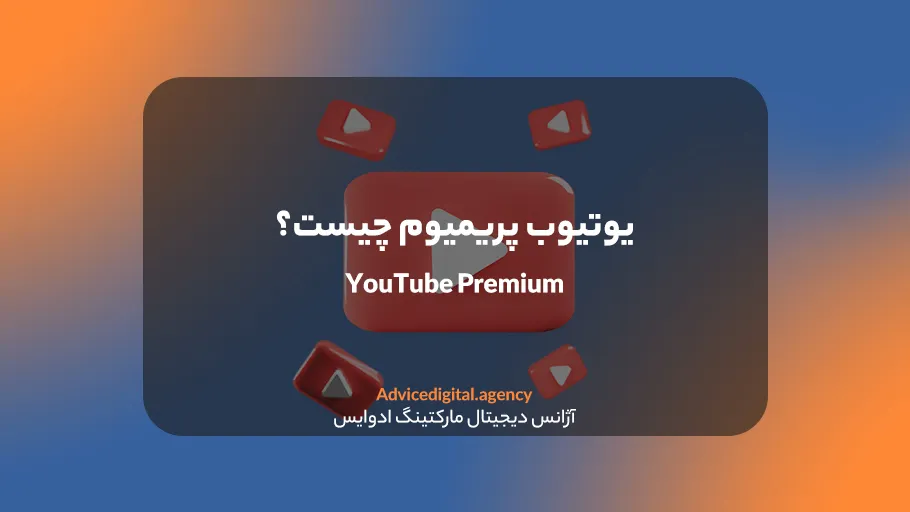 یوتیوب چیست و چه کاربردی دارد؟