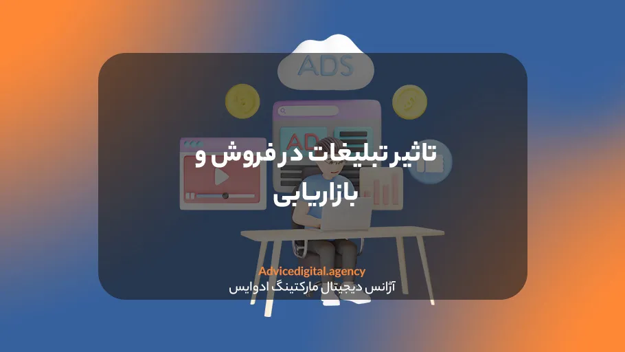 تاثیر تبلیغات بر فروش