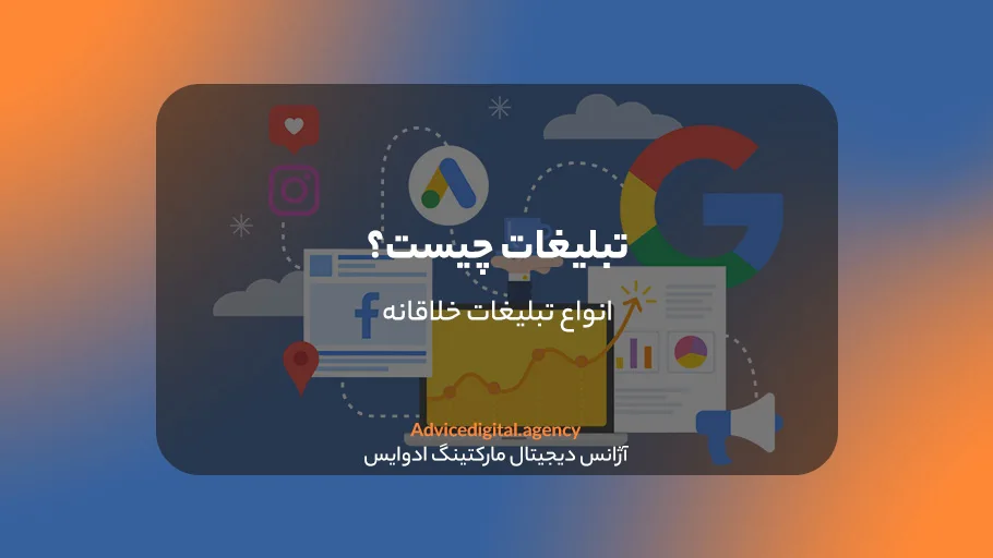 انواع تبلیغات چیست؟