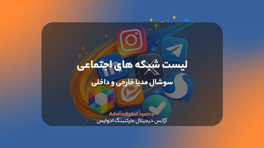 لیست شبکه های اجتماعی معروف