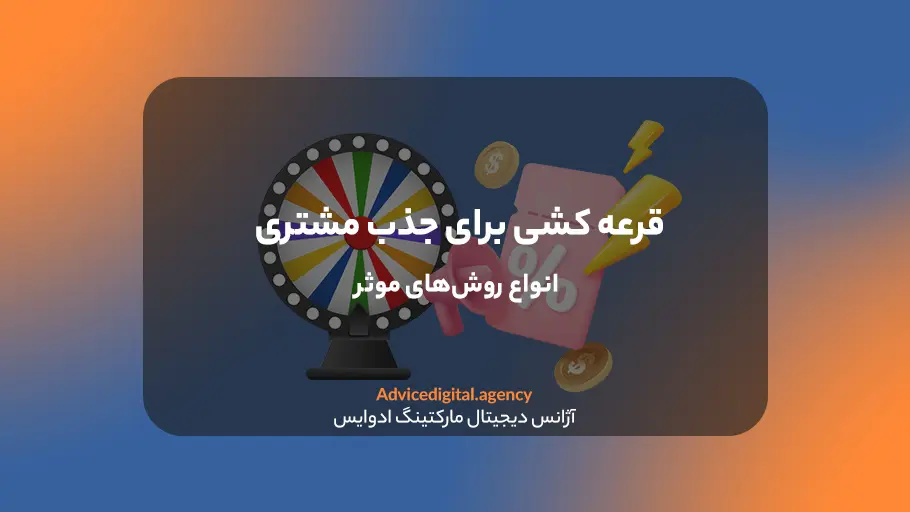 بهترین روش قرعه کشی برای جذب مشتری