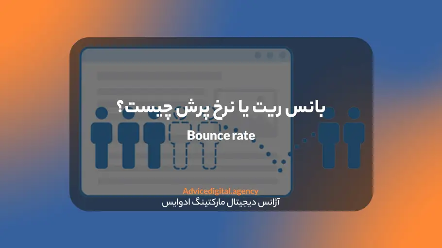 نرح پرش یا Bounce rate چیست؟