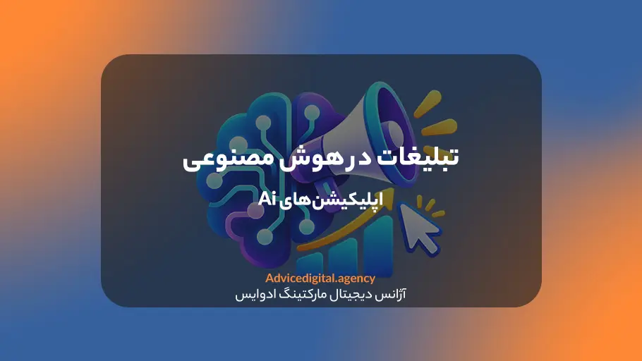 تبلیغات در هوش مصنوعی