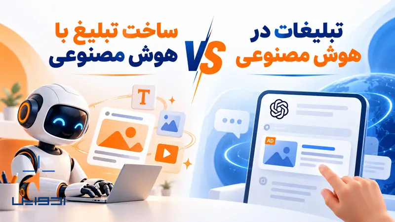 تفاوت تبلیغات در هوش مصنوعی و ساخت تبلیغ با هوش مصنوعی