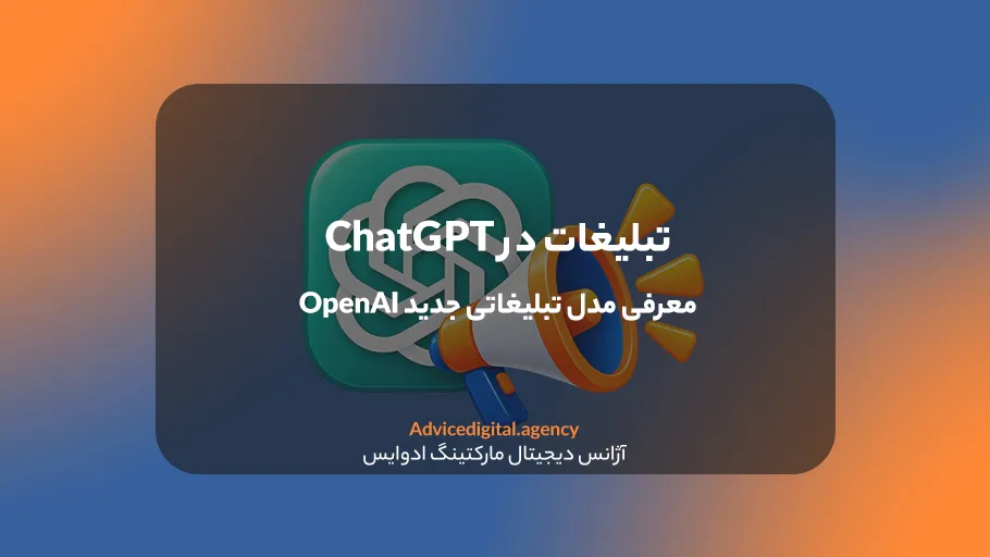 تبلیغات در چت جی پی تی