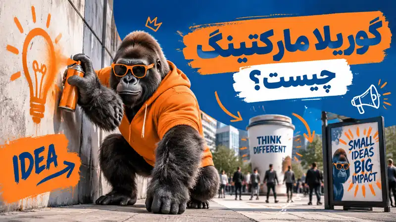 بازاریابی گوریلی چیست؟